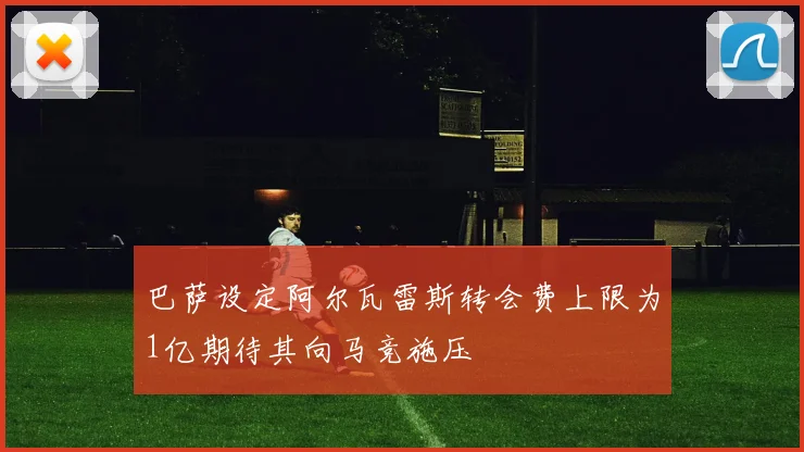 巴萨设定阿尔瓦雷斯转会费上限为1亿期待其向马竞施压