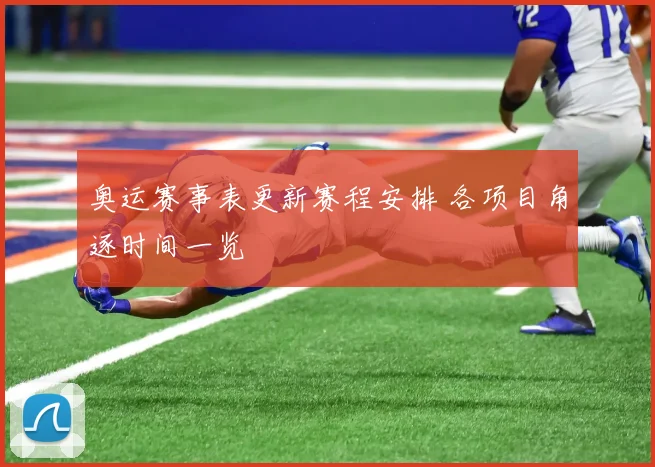 奥运赛事表更新赛程安排 各项目角逐时间一览