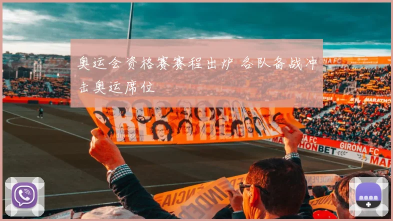 奥运会资格赛赛程出炉 各队备战冲击奥运席位