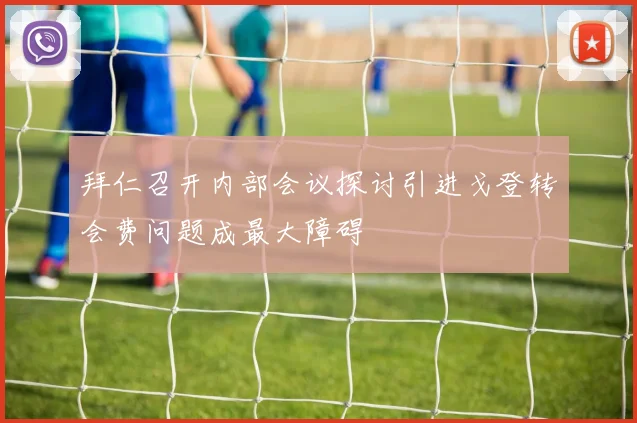 拜仁召开内部会议探讨引进戈登转会费问题成最大障碍