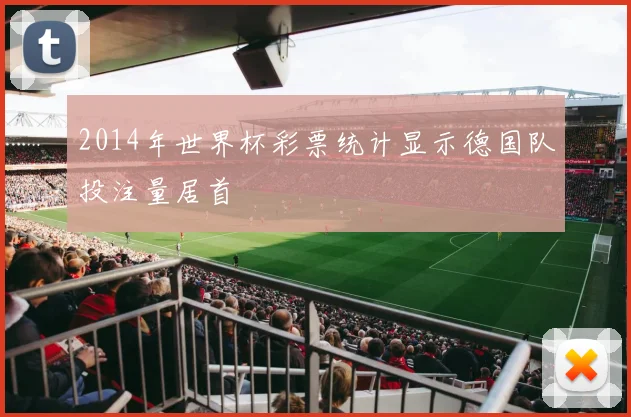 2014年世界杯彩票统计显示德国队投注量居首
