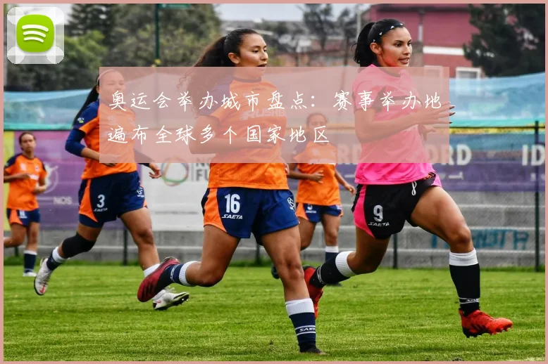奥运会举办城市盘点：赛事举办地遍布全球多个国家地区